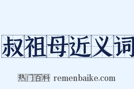 叔祖母近义词是什么意思的图片